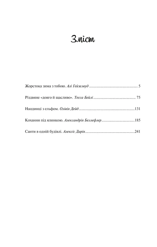 Колекція омели - Тесса Бейлі - фото 4