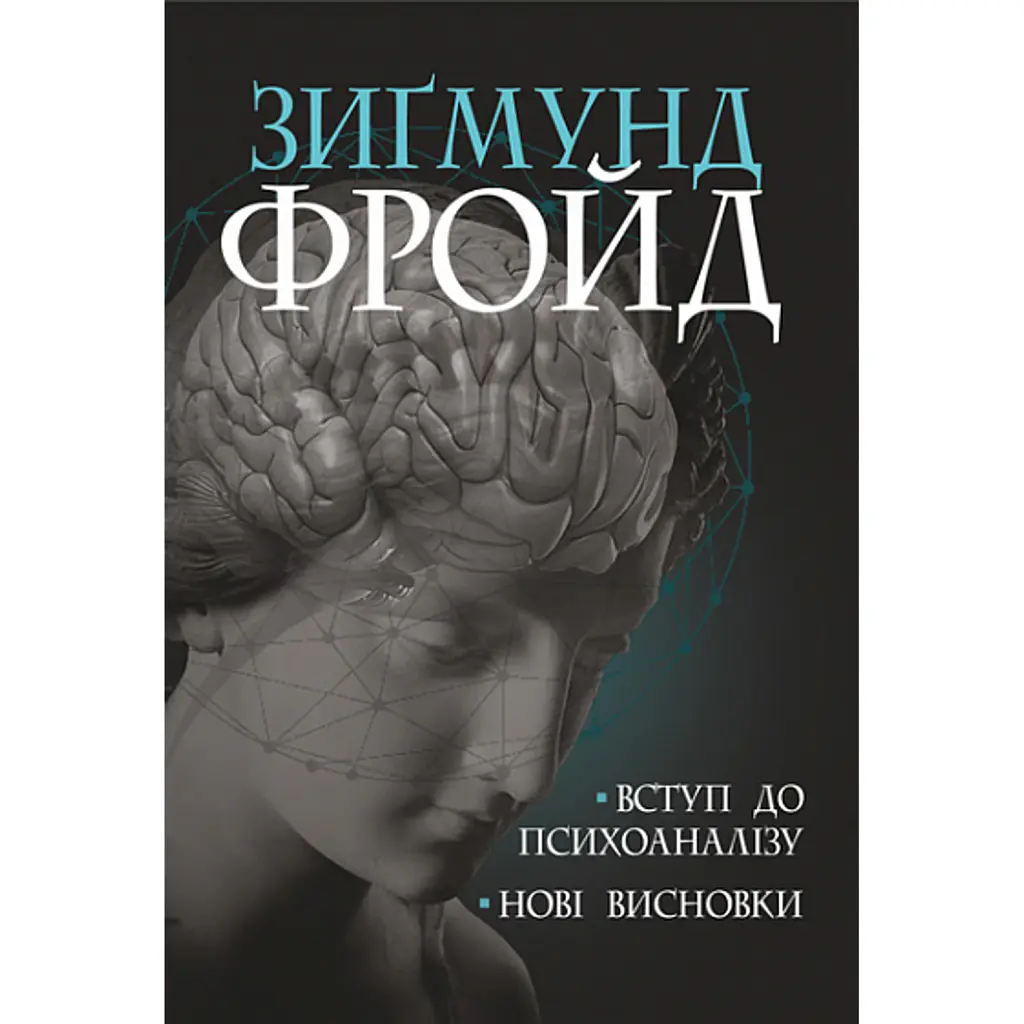 Вступ до психоаналізу. Нові висновки - Зиґмунд Фройд