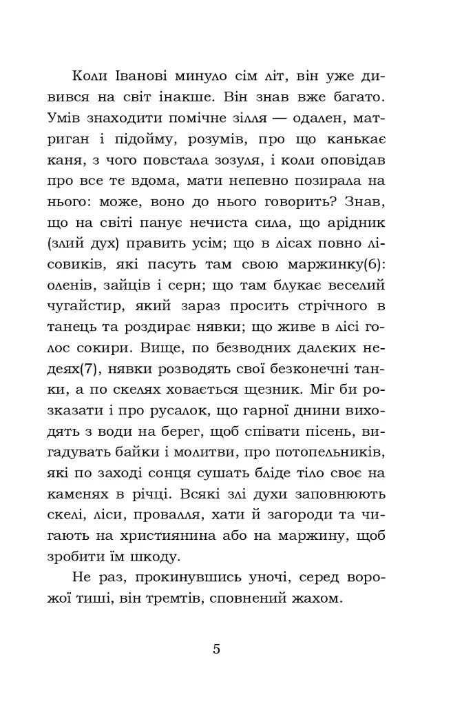 Тіні забутих предків. Intermezzo. Дорогою ціною - фото 5