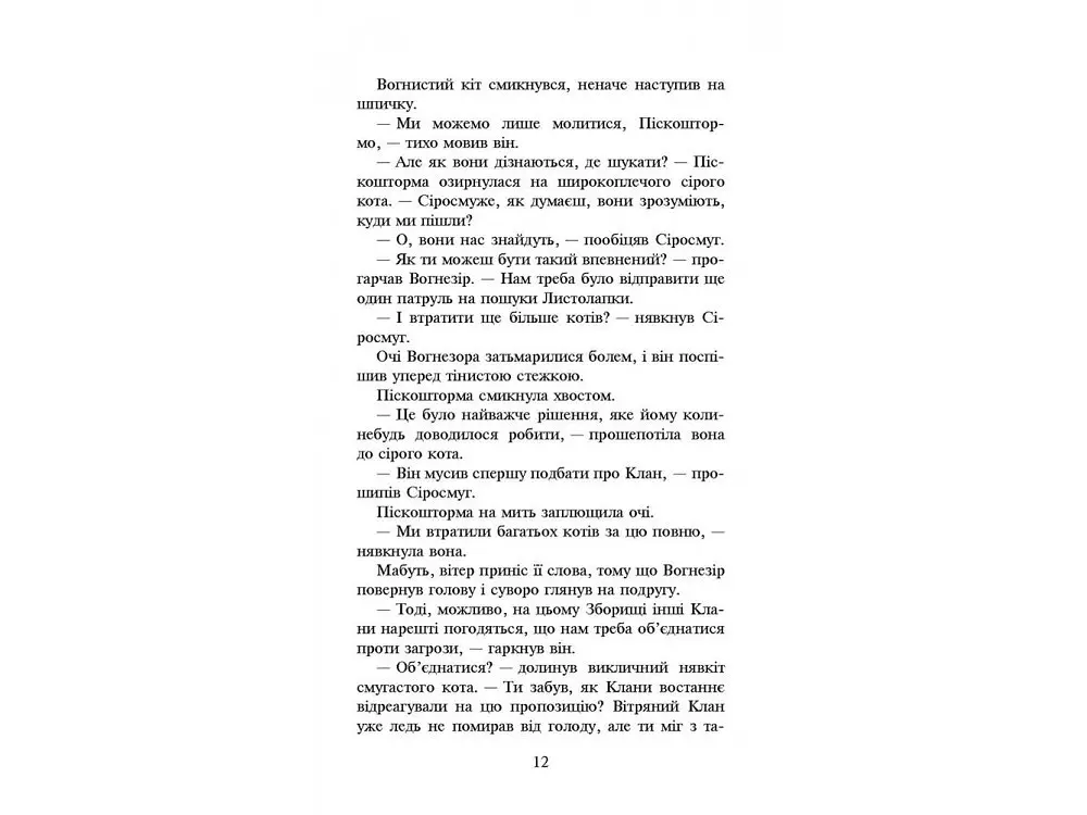 Книга Коти-воїни Світанок Книга 3 цикл Нове пророцтво kni0003759 - фото 3