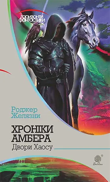 Хроніки Амбера у 10 книгах. Книга 5. Двори Хаосу - Роджер Желязни - фото 17