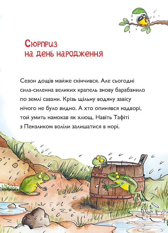 Тафіті і зниклий іменинник - Юлія Бьоме - фото 3