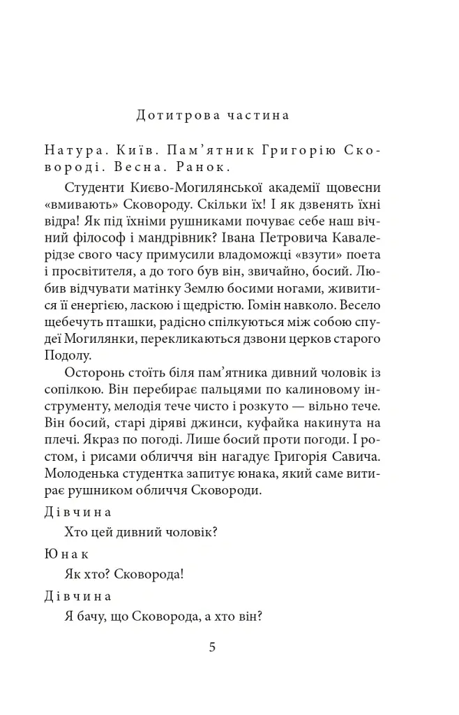 Сковорода. Біографічні художні твори - Іван Драч - фото 4
