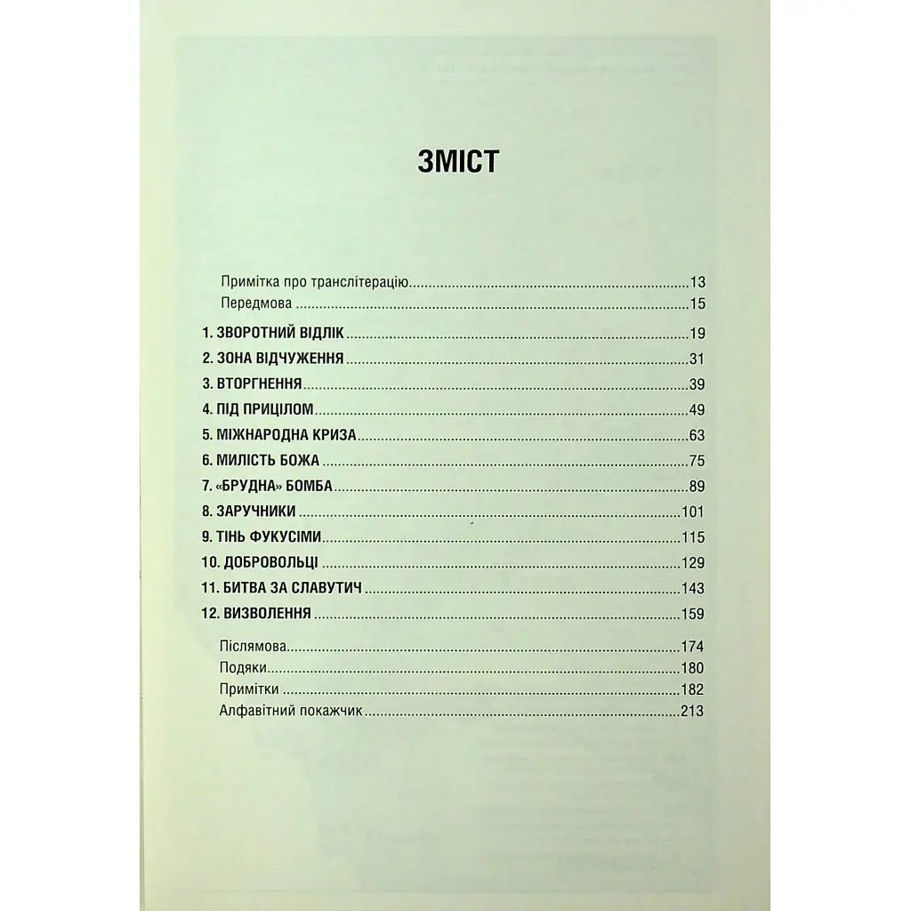 Чорнобильська рулетка. Війна в ядерній зоні - Сергій Плохій КСД (9786171513242) - фото 4