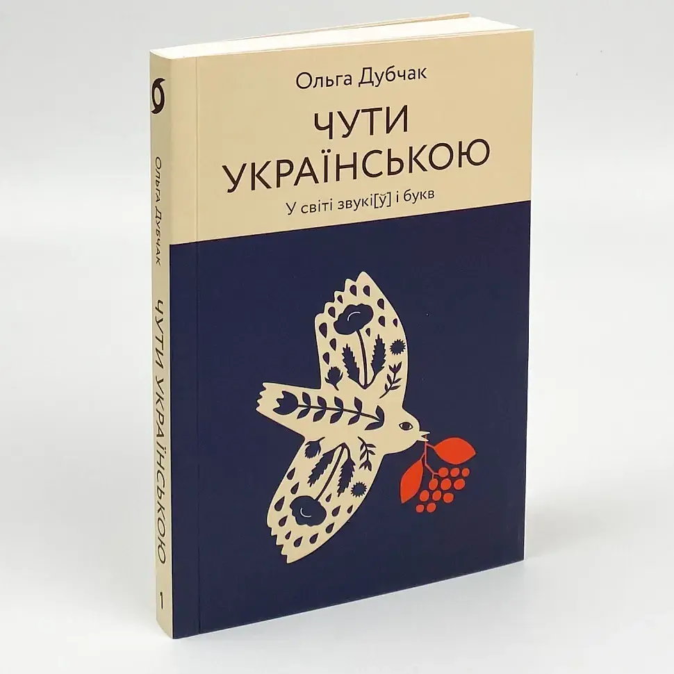 Чути українською — Дубчак Ольга | Віхола, книга українською, нова, м'яка