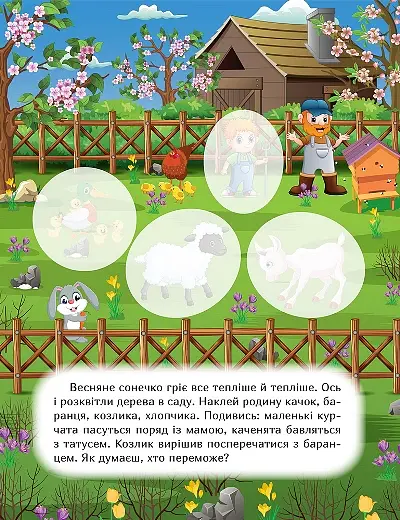 Наклей і дізнайся. Весна на фермі - Олександра Шипарьова - фото 3