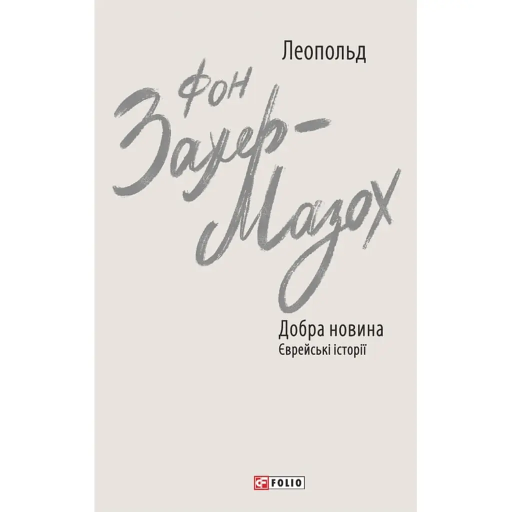 Добра новина. Єврейські історії - Леопольд фон Захер-Мазох