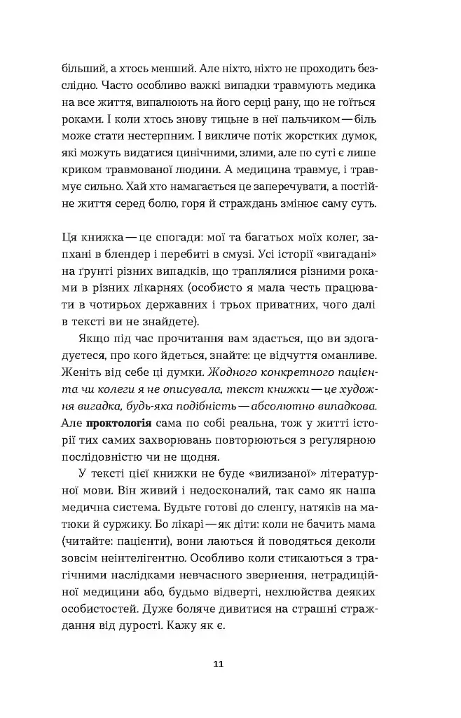 Треба трошки потерпіти. Медичні хроніки - Анастасія Пристая - фото 9