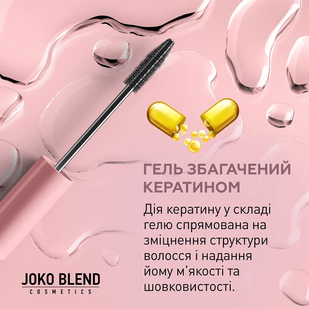 Фіксуючий гель для брів Lamination Brow Fix Keratin Gel Joko Blend 10 мл - фото 8