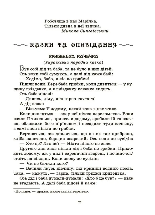 Хрестоматія для читання. Твори для дітей - Анна Васильцова - фото 9