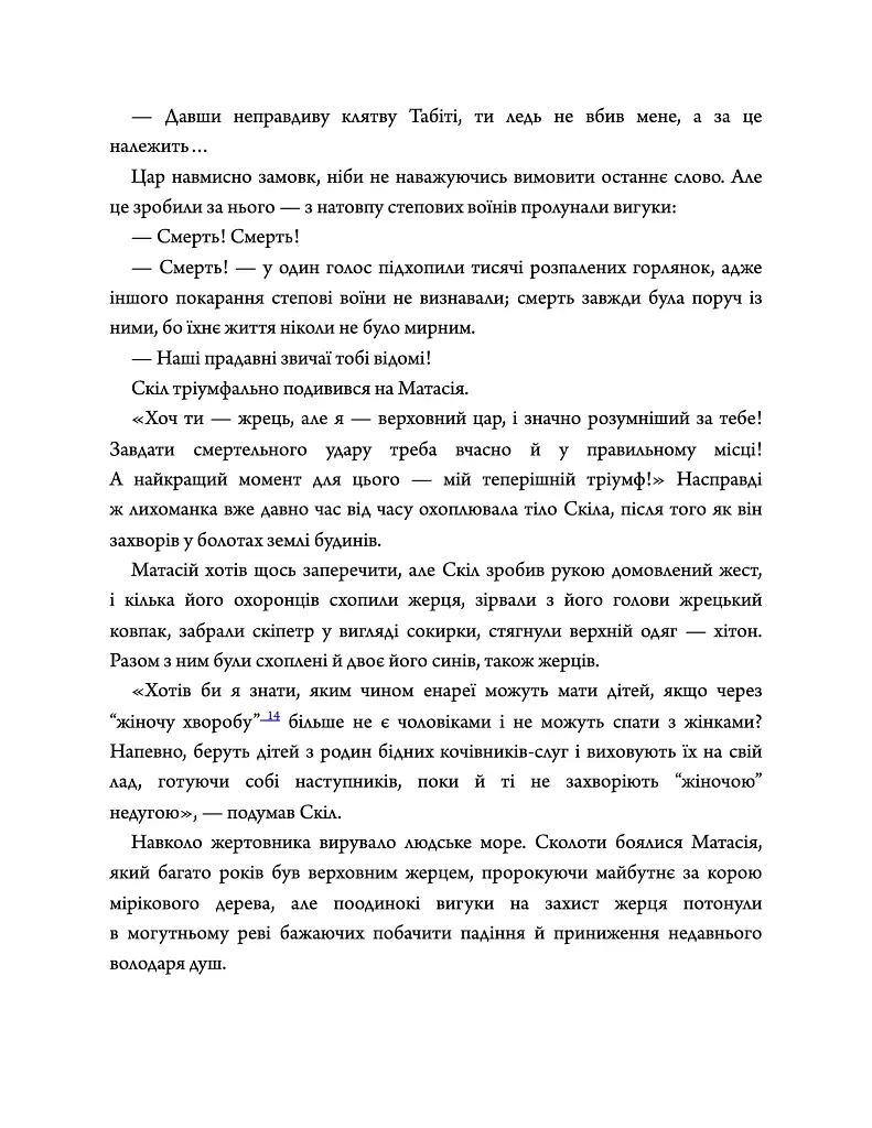Діадема скіфського царя - Сергій Пономаренко - фото 9