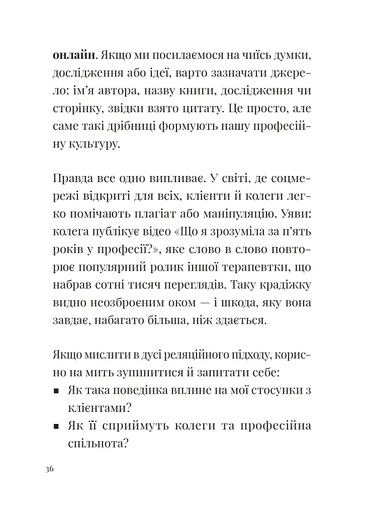 Як збудувати етичну та успішну приватну практику - Марта Приріз - фото 13