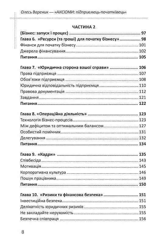 Книга Аксиомы. Для начинающих предпринимателей / Олесь Вареник (на украинском) kni0004295 - фото 5
