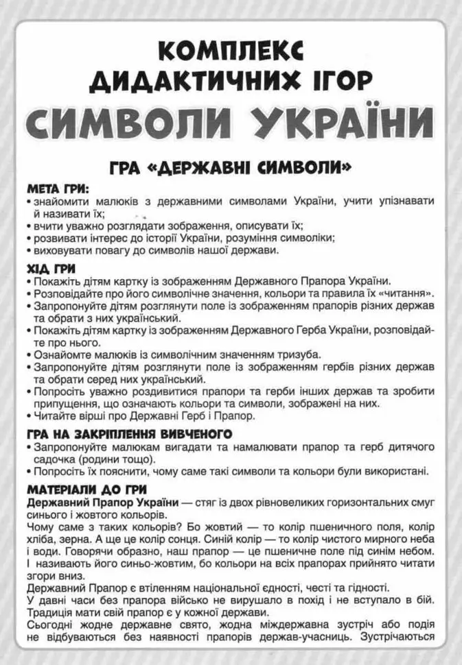 Комплекс дидактичних ігор. Символи України - - фото 3