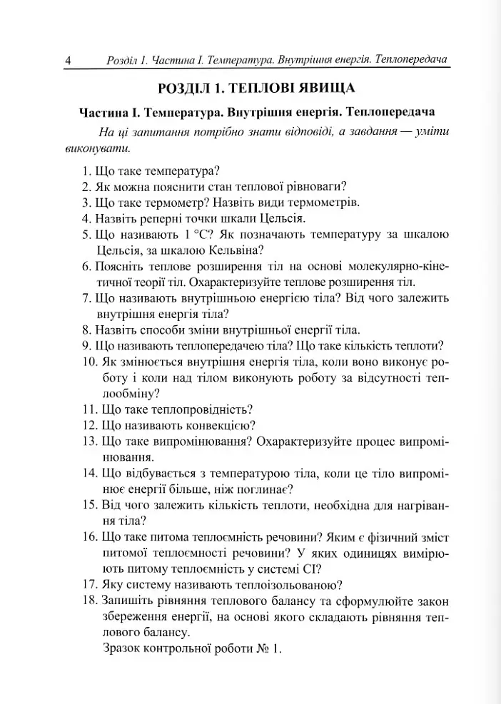 Фізичний тренажер. Запитання, відповіді, зразки розв'язання задач. 8 клас - Ольга Федчишин - фото 3