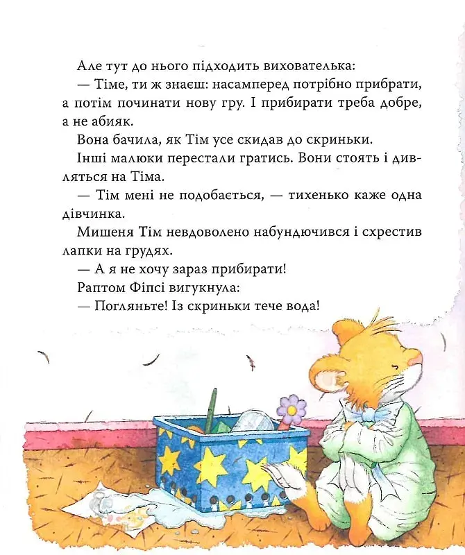 Мишеня Тім не хоче прибирати - фото 8
