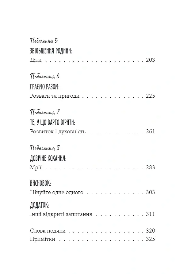 Вісім побачень. Розмови, що збережуть довічне кохання у ваших стосунках - Джон Готтман - фото 4