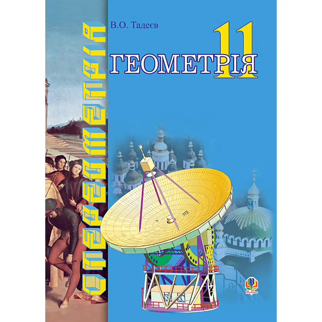 Геометрія. Векторно-координатний метод у стереометрії. Підручник для 11 класу - Василь Тадеєв