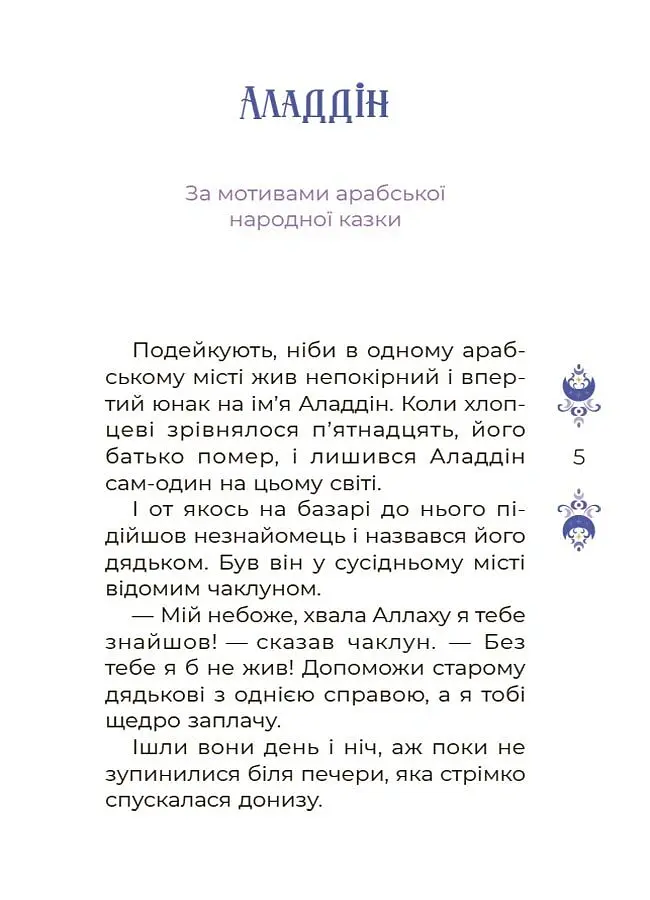Казки на 5 хвилин для добрих сновидінь - О. Чабанова - фото 5