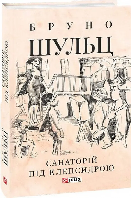 Книга Санаторий под клепсидрой - Бруно Шульц (Folio) (суперобложка) - фото 2