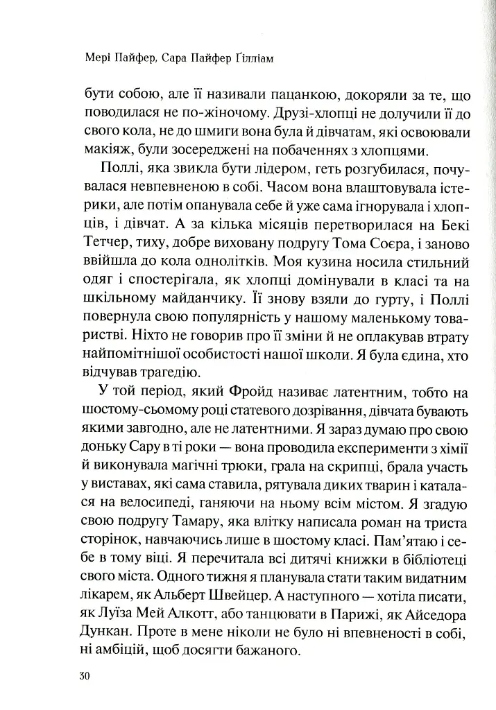 Як допомогти дівчинці-підлітку - Мері Пайфер - фото 13