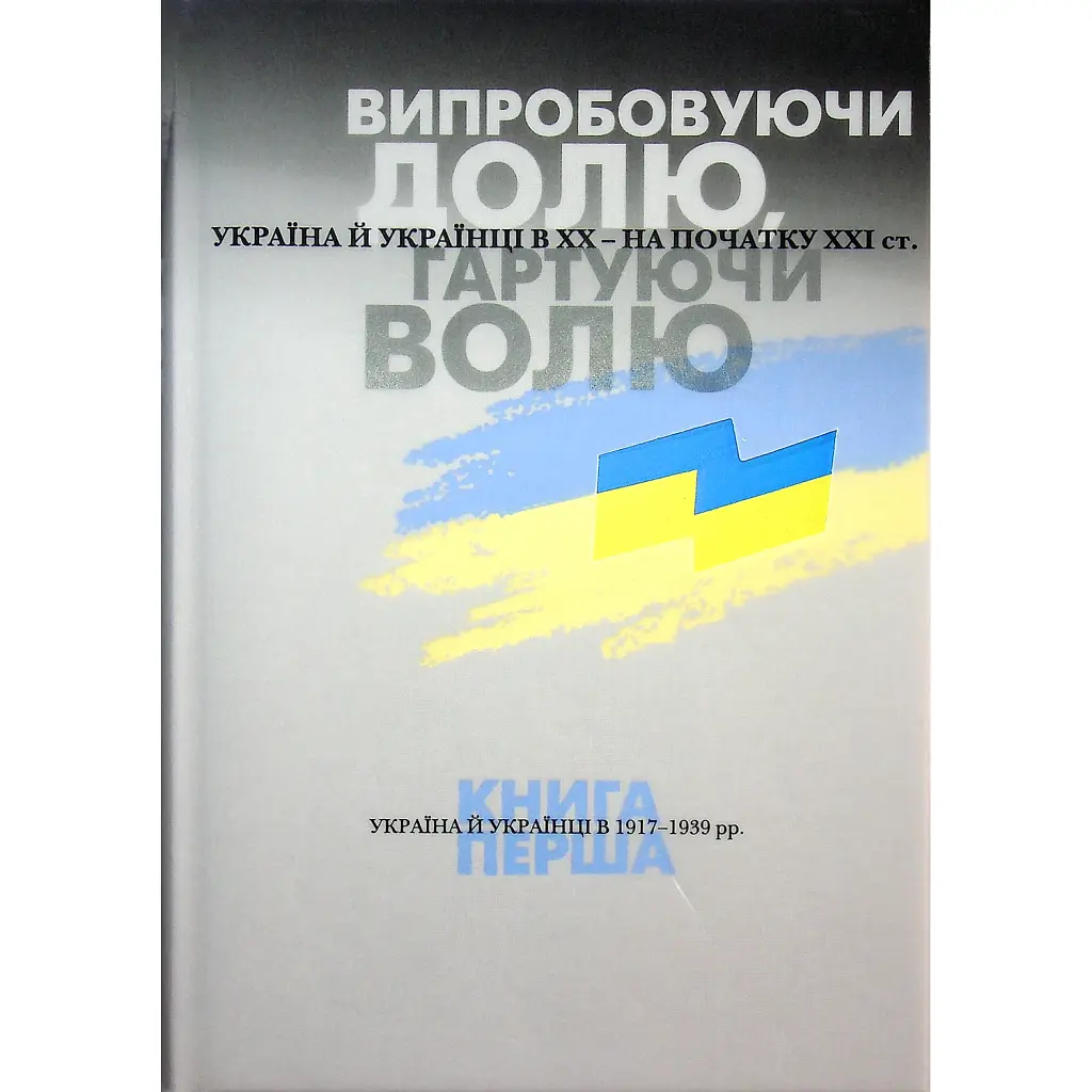 Випробовуючи долю, гартуючи волю: Україна й українці в ХХ – на початку ХХІ ст. Книга 1 - Лариса Якубова