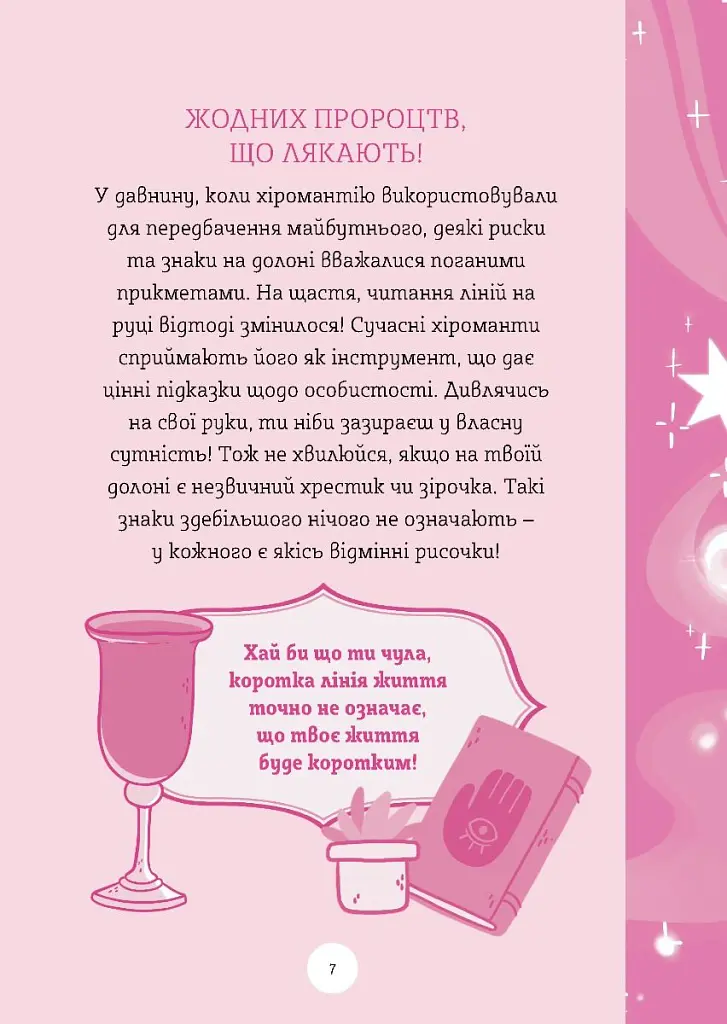 Хіромантія посібник юних чародійок - Ксана Єва Чаун - фото 5