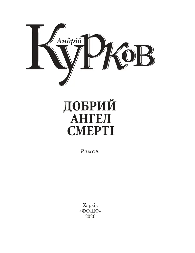 Добрий ангел смерті - Андрій Курков - фото 2