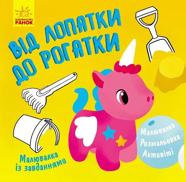 Малювалка із завданнями. Від лопатки до рогатки - фото 2