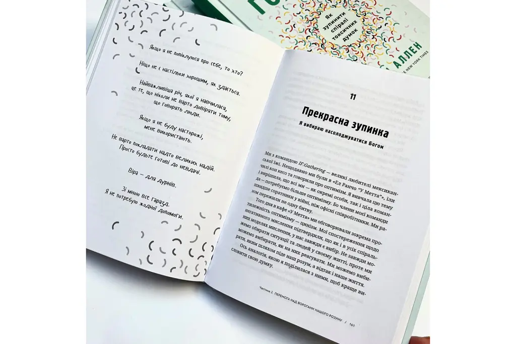 Геть із голови. Як зупинити спіралі токсичних думок - Дженні Аллен - фото 4