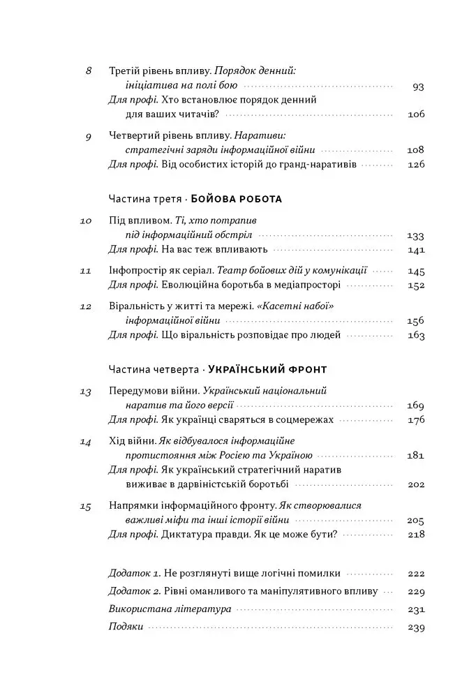 Наративи масового ураження. Тактики і стратегії інформаційної війни - Артем Захарченко - фото 3