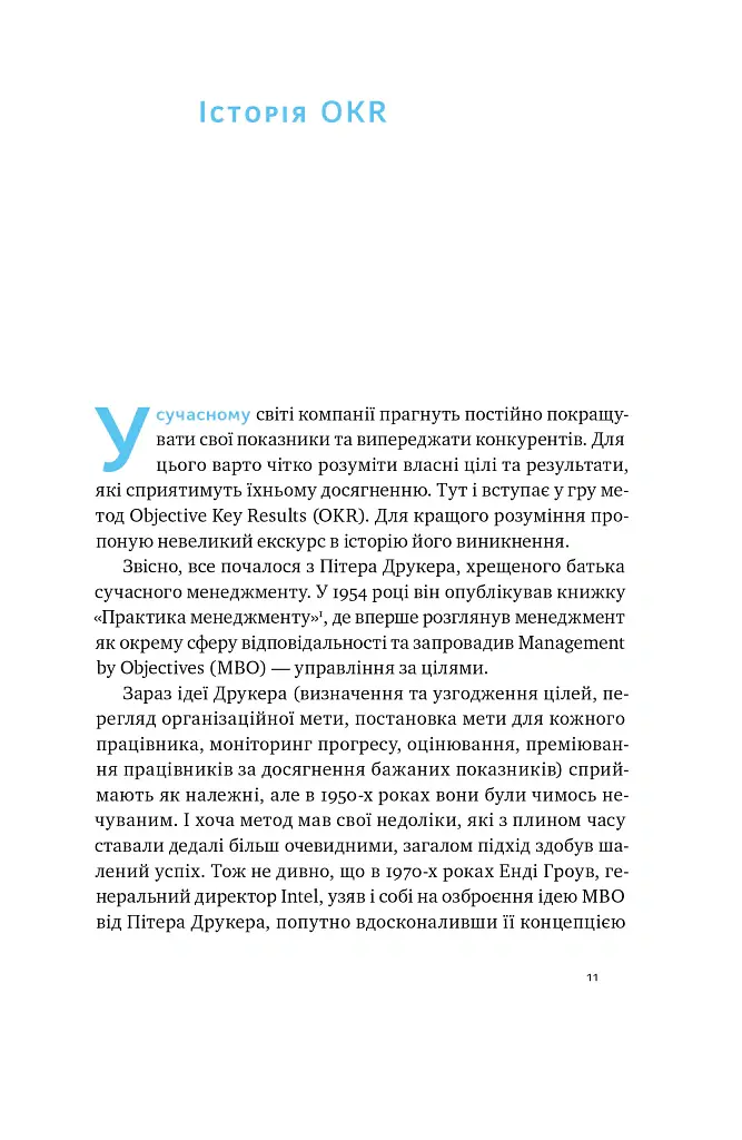 Порядок у хаосі. Метод Objective and Key Results (OKR) - Костянтин Коптелов - фото 7