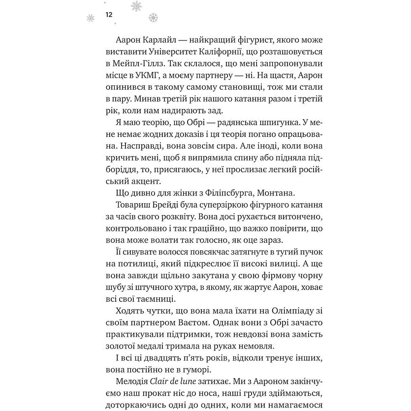 І зійде крига - Ханна Ґрейс /зі зрізом/ - фото 5