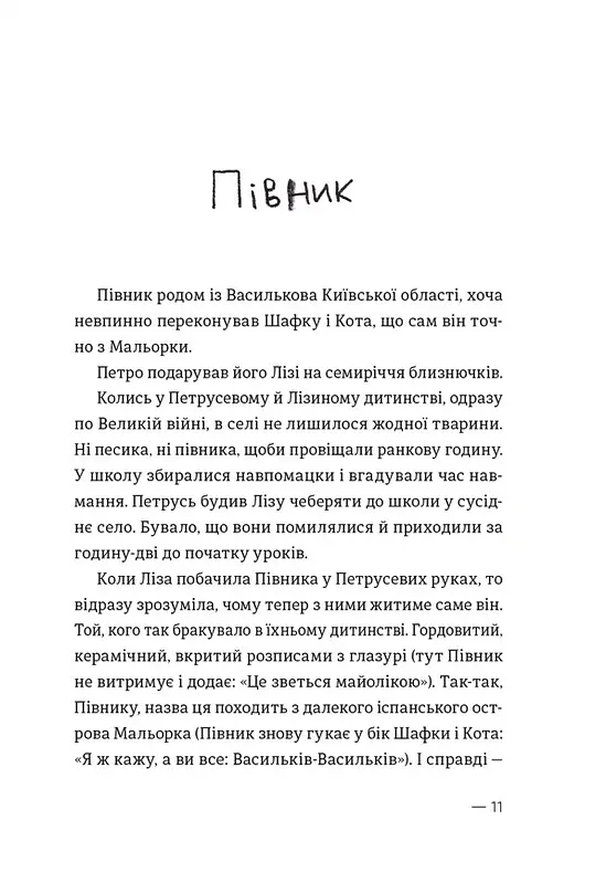 Котик, Півник, Шафка - Олександр Михед - фото 9