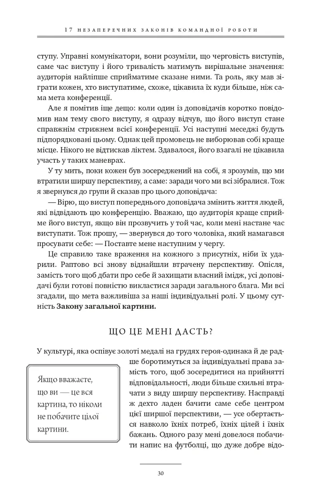 17 незаперечних законів командної роботи. Дотримуйтеся їх - і ваша команда стане непереможною - Джон Максвелл - фото 30