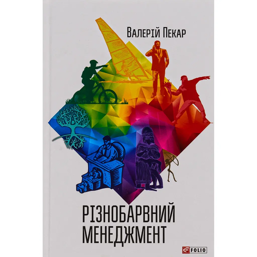 Різнобарвний менеджмент - Валерій Пекар