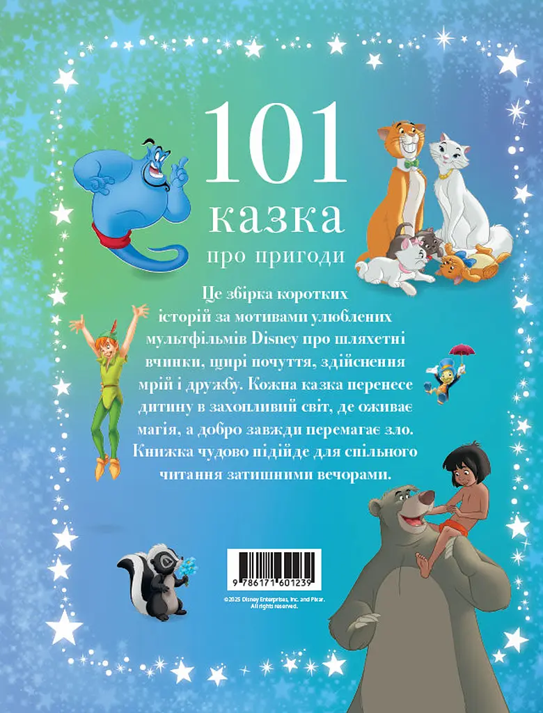 101 казка про пригоди - фото 2