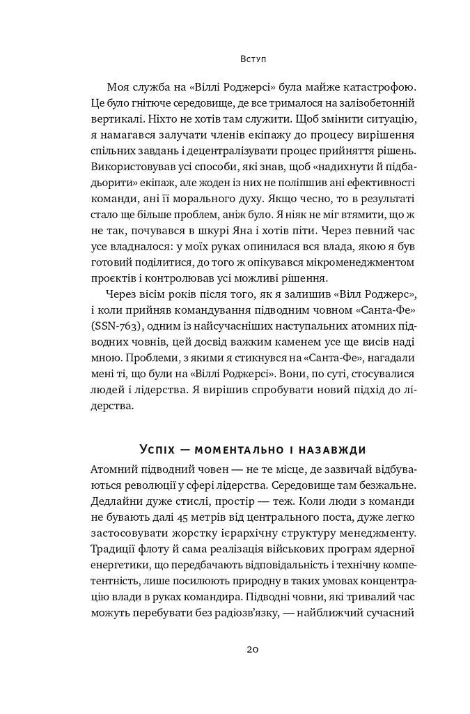 Розверніть корабель. Уроки менеджменту від капітана підводного човна - фото 17