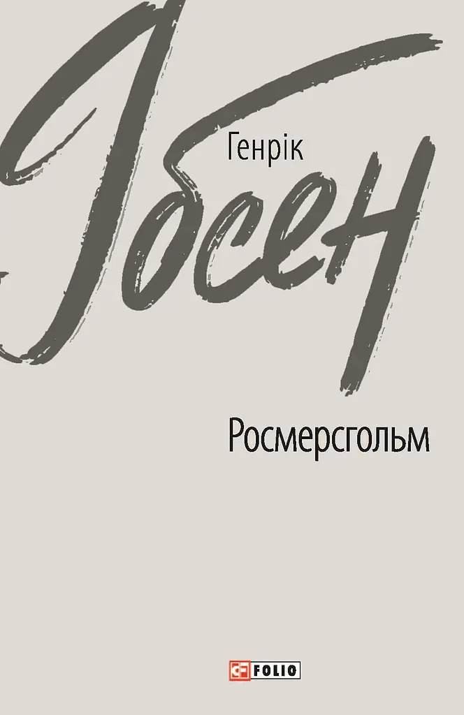 Росмерсгольм