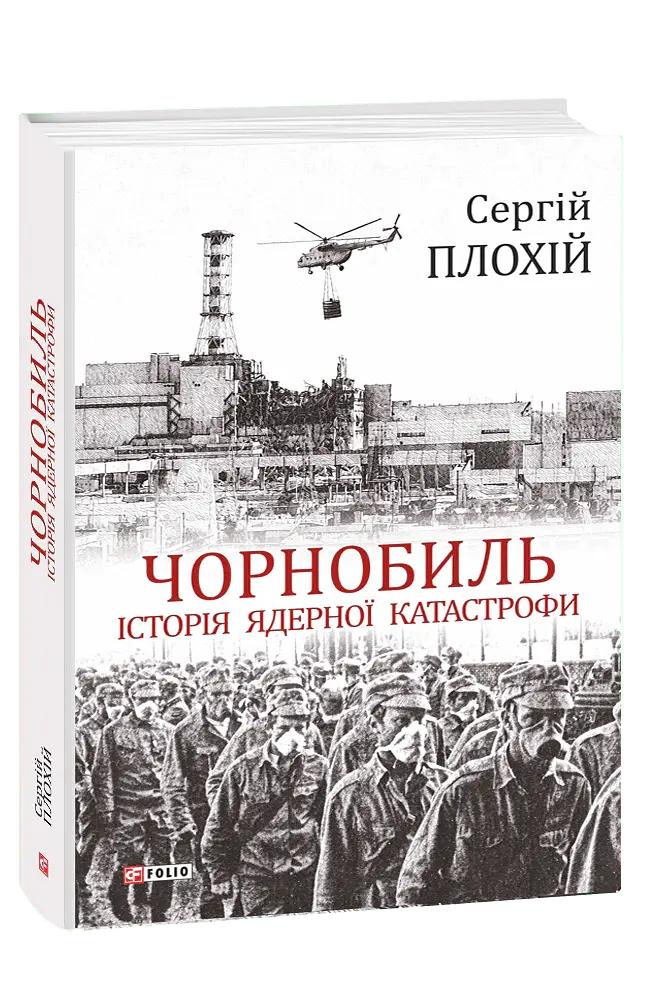 Чорнобиль. Історія ядерної катастрофи - Сергій Плохій - фото 2