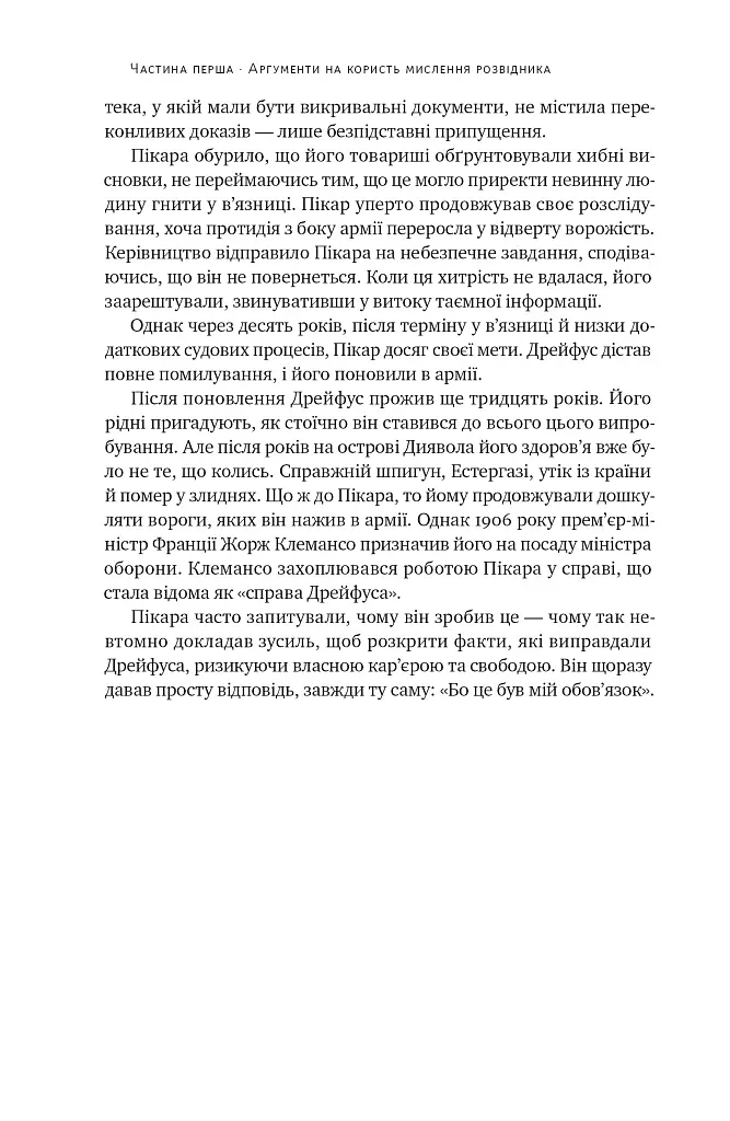 Мислення розвідника. Як припинити обманювати себе й побачити найкраще рішення - Джулія Ґалеф - фото 21