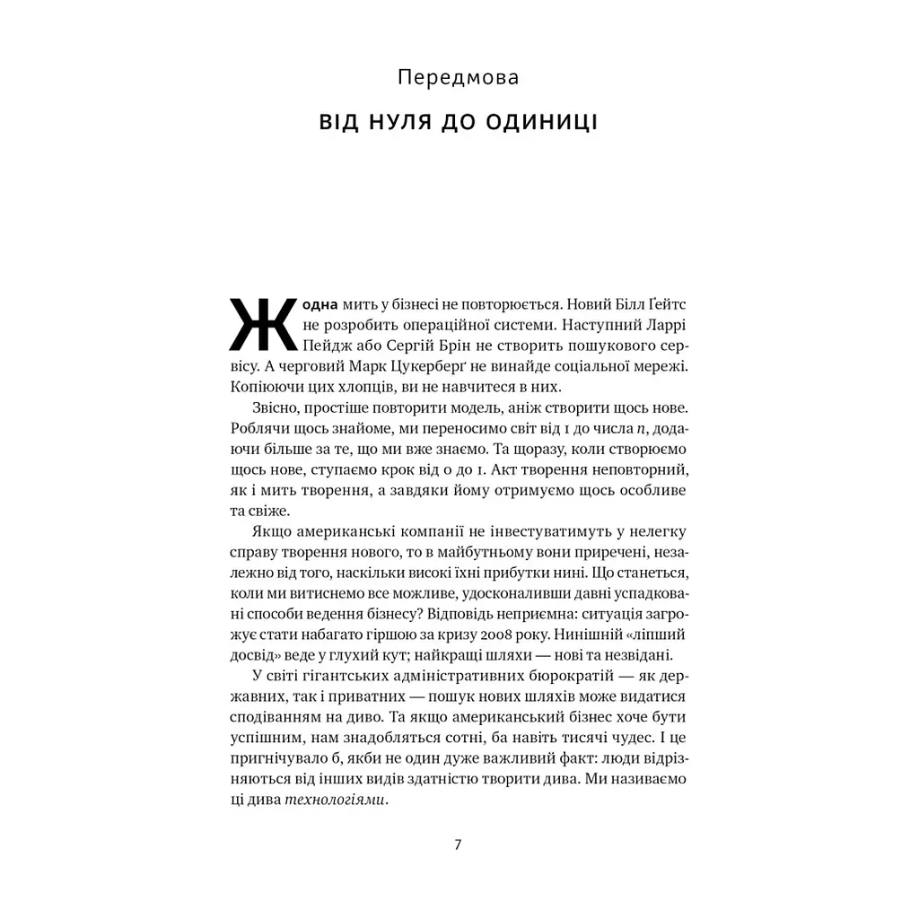 Книга Від нуля до одиниці. Нотатки про стартапи, або як створити майбутнє - Пітер Тіль, Блейк Мастерс Наш Формат (9786178120900) - фото 8