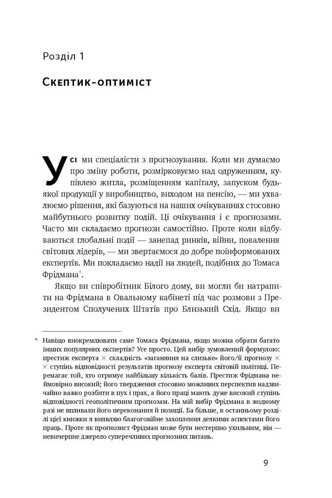 Суперпрогнозування. Мистецтво та наука передбачення - Ден Ґарднер - фото 4