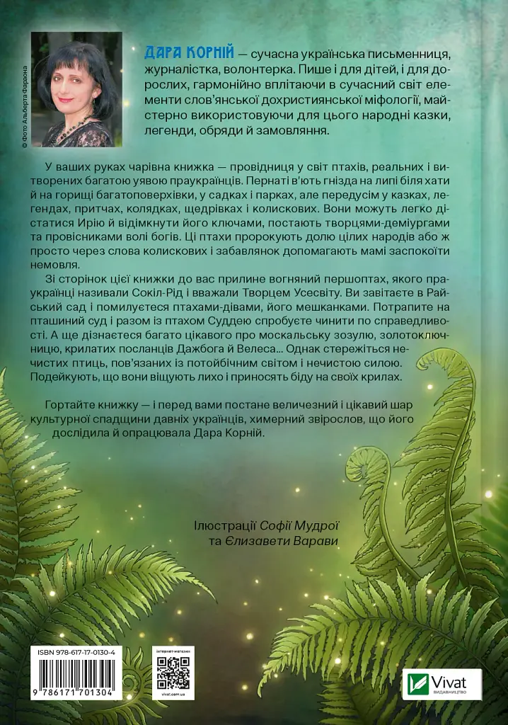 Чарівний звірослов українського міфу. Птахи - Дара Корній - фото 2