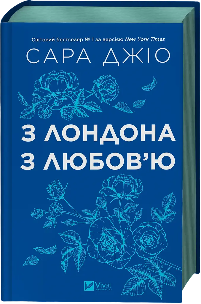 З Лондона з любов’ю