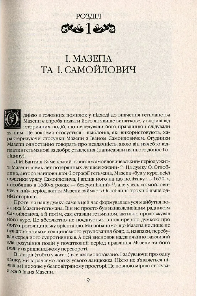Іван Мазепа і Російська імперія. Історія "зради" - Тетяна Таїрова-Яковлєва - фото 8