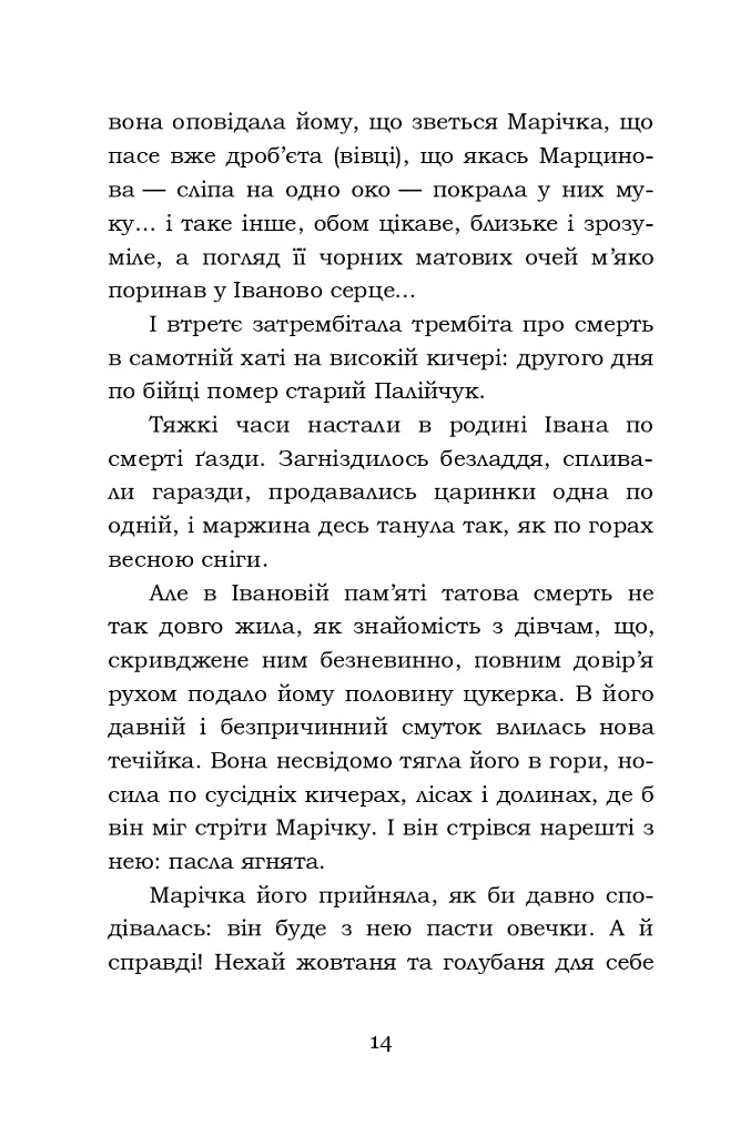 Тіні забутих предків. Intermezzo. Дорогою ціною - Михайло Коцюбинський - фото 14