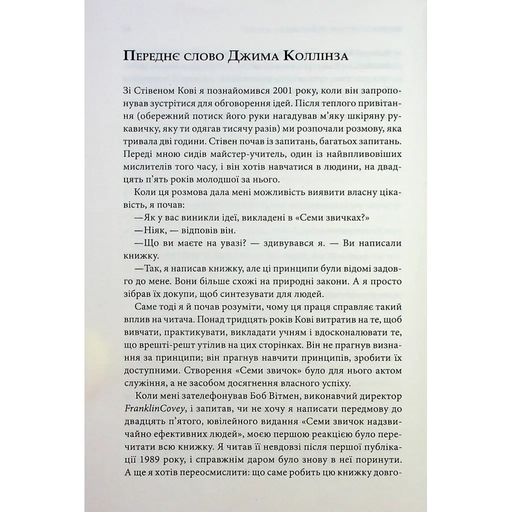 Книга 7 звичок надзвичайно ефективних людей - Стівен Кові КСД (9786171501713) - фото 10