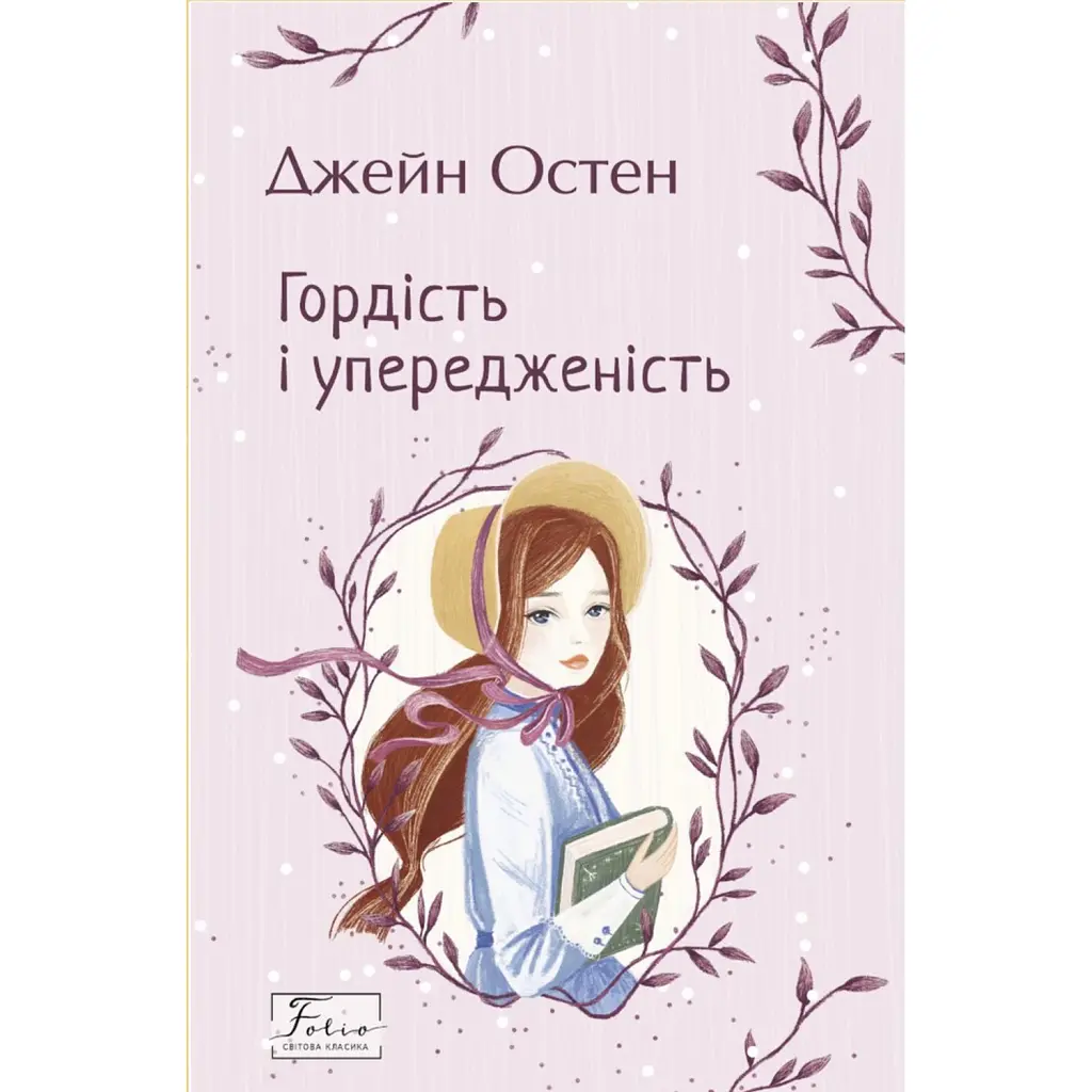 Гордість і упередженість - Джейн Остін