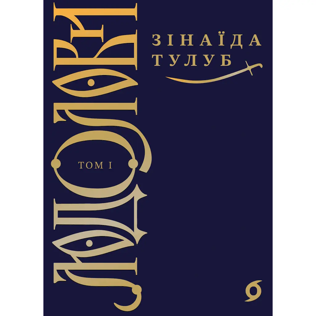 Людолови. Том 1 - Зинаїда Тулуб